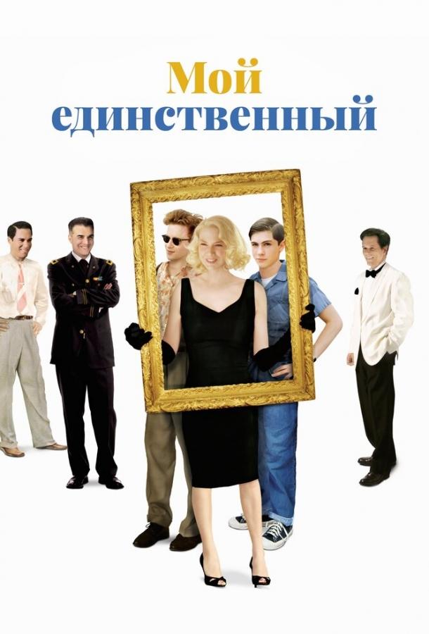 Мой единственный смотреть онлайн бесплатно в хорошем качестве