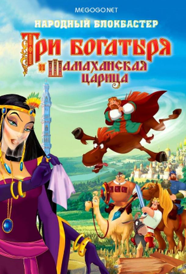 Три богатыря и Шамаханская царица смотреть онлайн бесплатно в хорошем качестве
