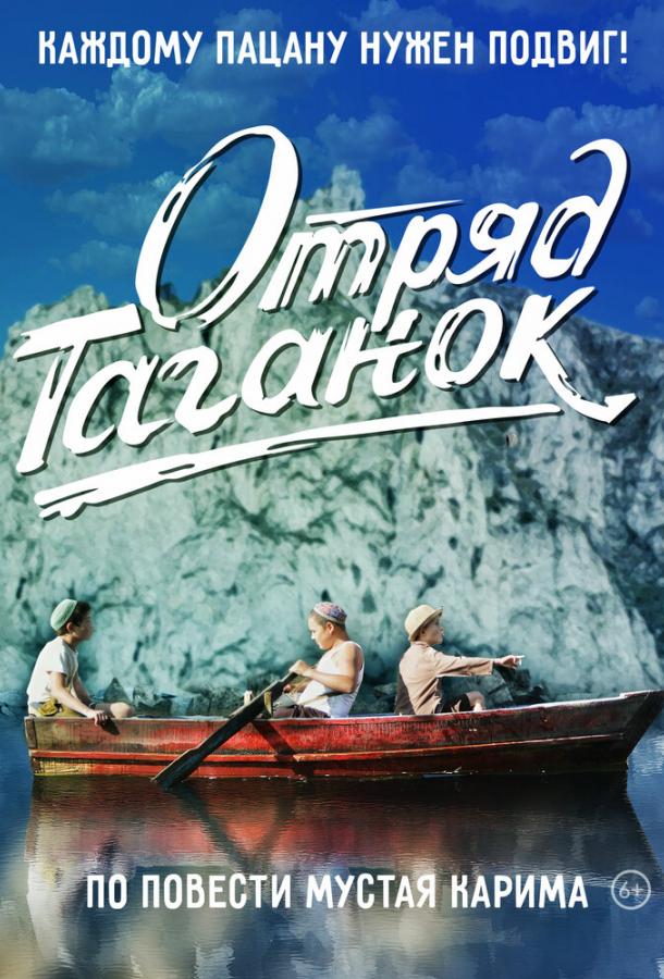 Отряд Таганок смотреть онлайн бесплатно в хорошем качестве