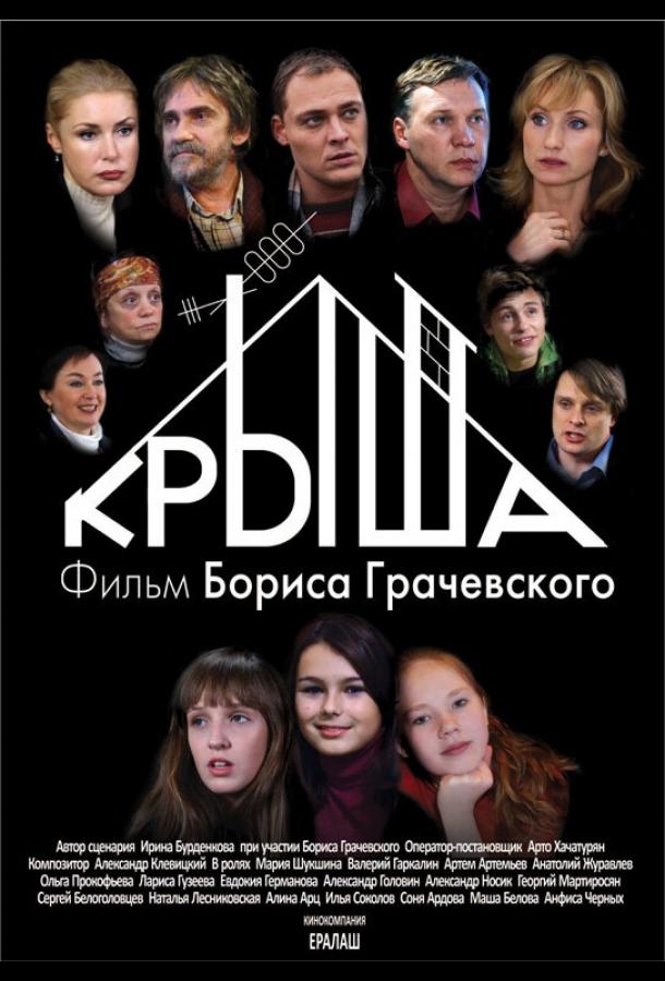 Крыша смотреть онлайн бесплатно в хорошем качестве
