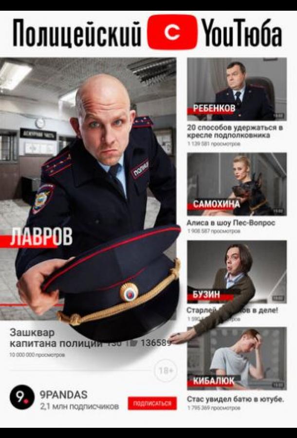 Полицейский с ютюба смотреть онлайн бесплатно в хорошем качестве