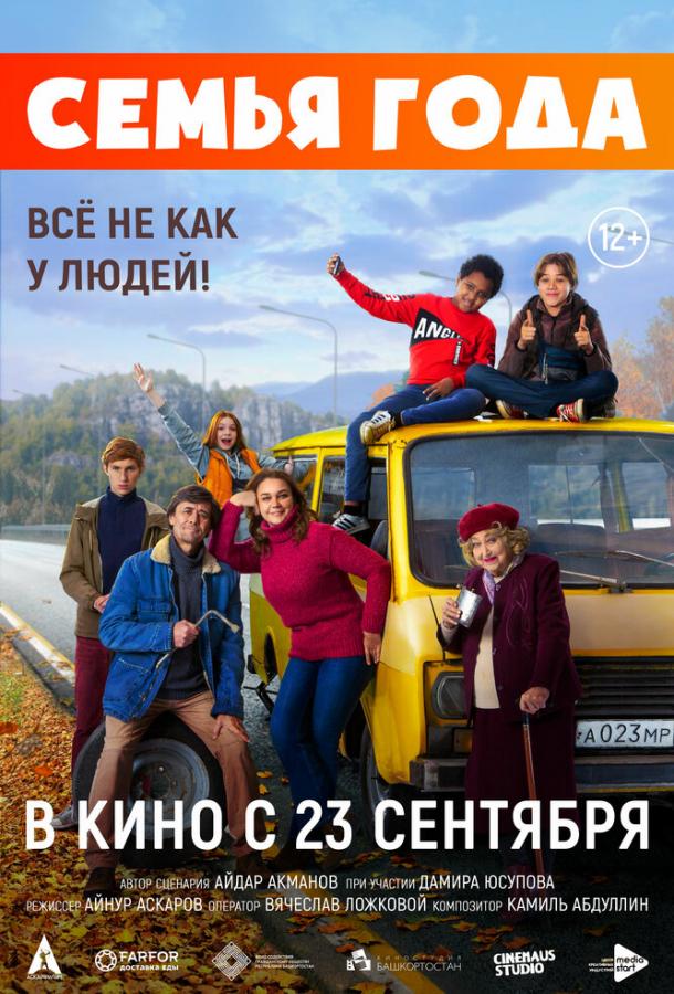 Семья года смотреть онлайн бесплатно в хорошем качестве