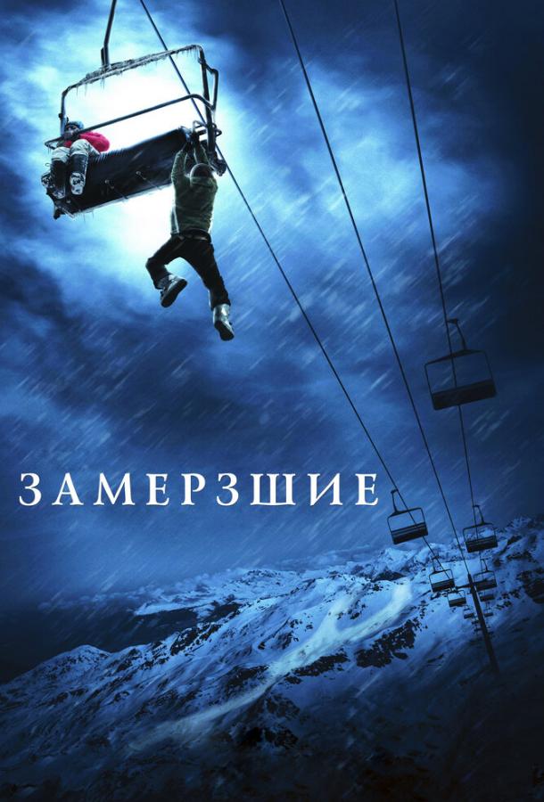 Замёрзшие смотреть онлайн бесплатно в хорошем качестве