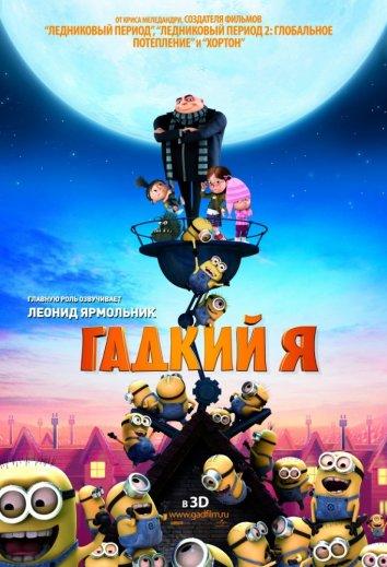Гадкий я смотреть онлайн бесплатно в хорошем качестве