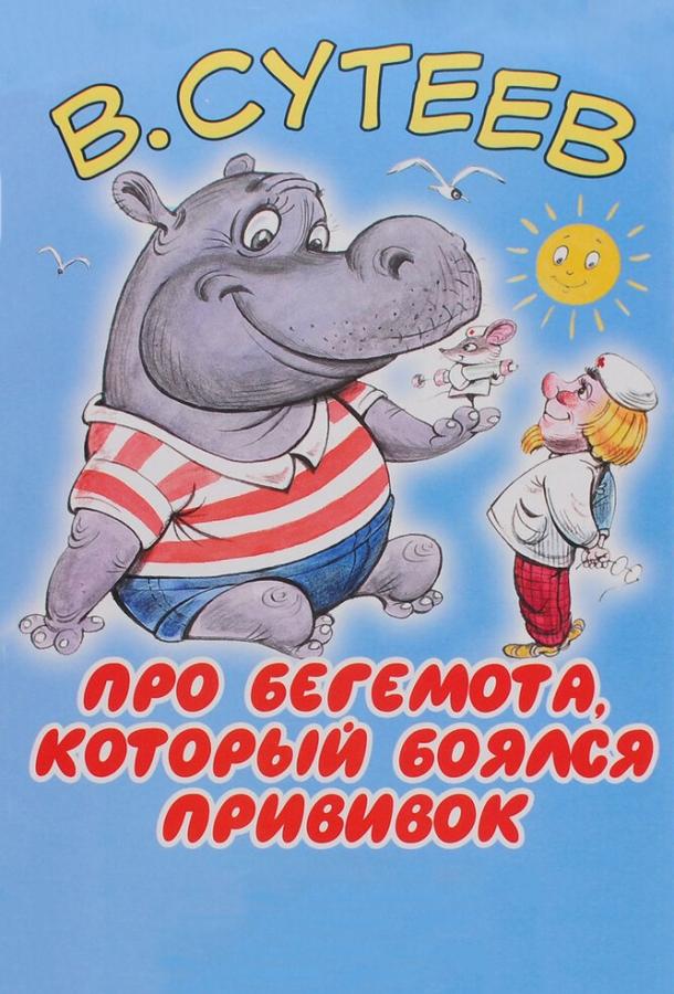Про бегемота, который боялся прививок смотреть онлайн бесплатно в хорошем качестве