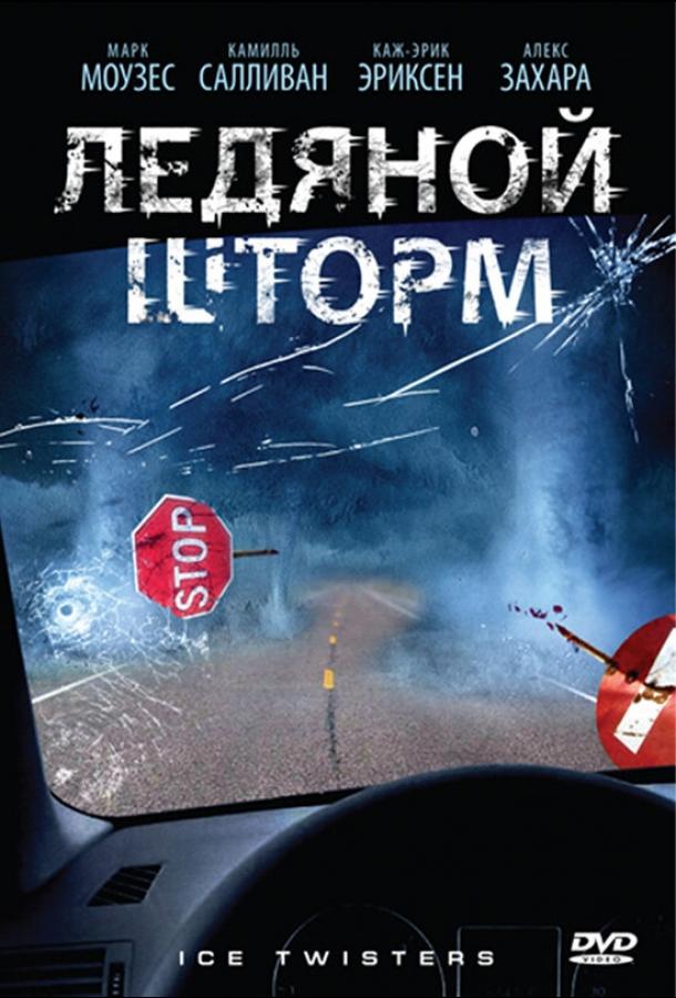 Ледяной шторм смотреть онлайн бесплатно в хорошем качестве