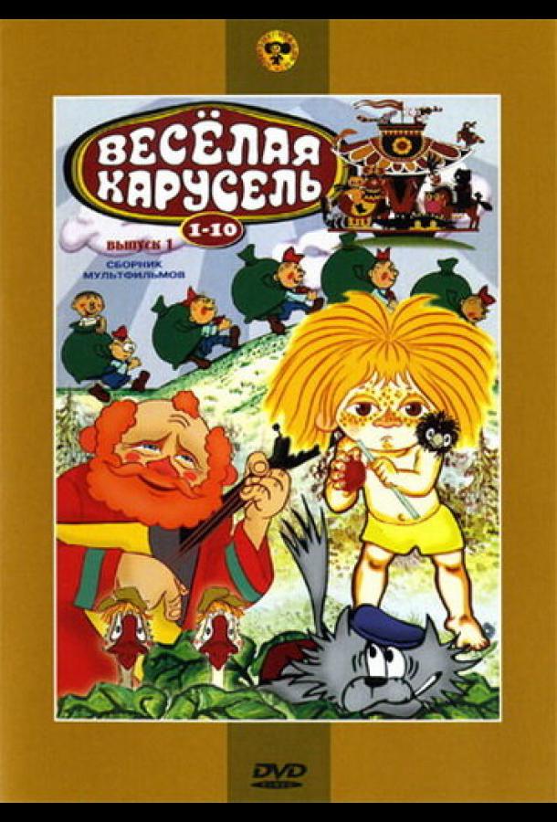 Веселая карусель № 6 смотреть онлайн бесплатно в хорошем качестве