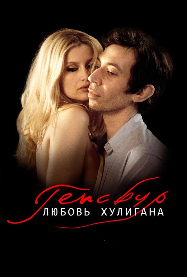 Генсбур. Любовь хулигана смотреть онлайн бесплатно в хорошем качестве
