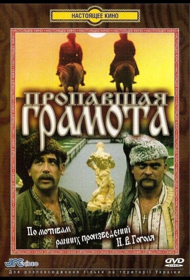 Пропавшая грамота смотреть онлайн бесплатно в хорошем качестве