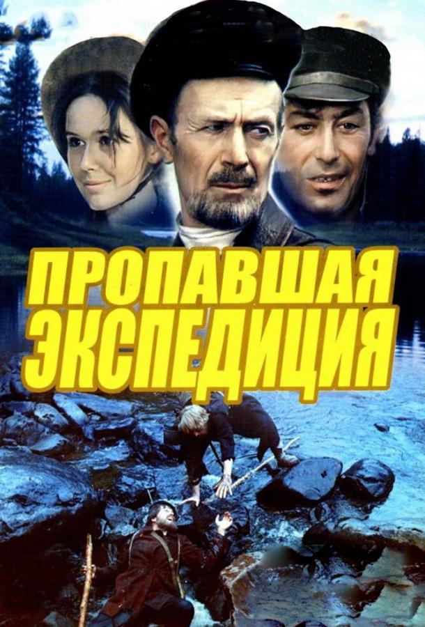 Пропавшая экспедиция смотреть онлайн бесплатно в хорошем качестве