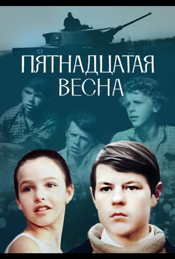 Пятнадцатая весна смотреть онлайн бесплатно в хорошем качестве