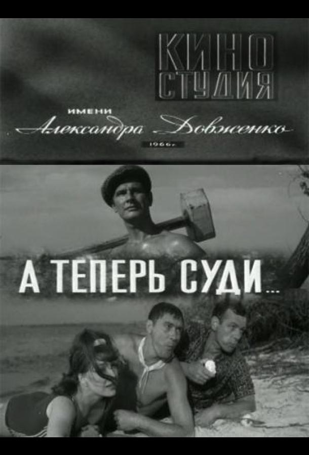 А теперь суди... смотреть онлайн бесплатно в хорошем качестве