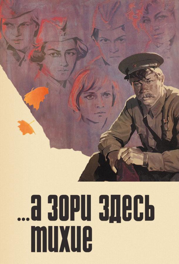 ...А зори здесь тихие смотреть онлайн бесплатно в хорошем качестве