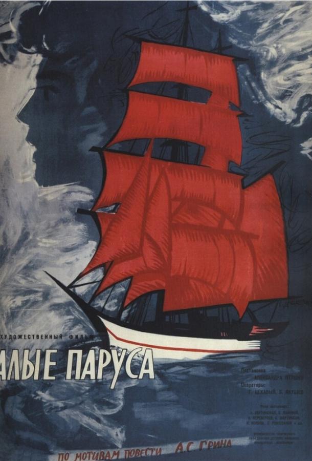 Алые паруса смотреть онлайн бесплатно в хорошем качестве