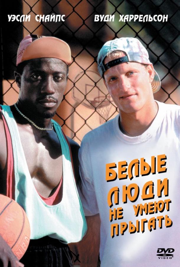 Белые люди не умеют прыгать / Баскетбол - игра для черных смотреть онлайн бесплатно в хорошем качестве