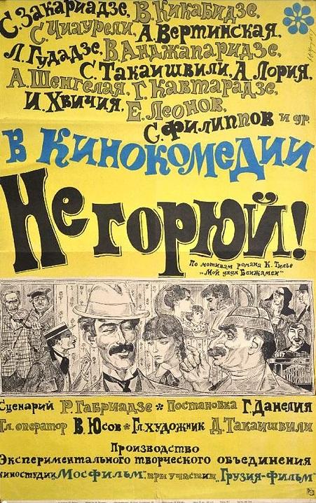 Не горюй! смотреть онлайн бесплатно в хорошем качестве