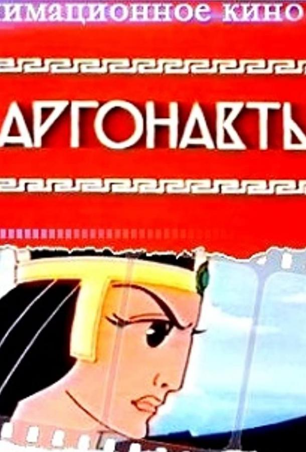 Аргонавты смотреть онлайн бесплатно в хорошем качестве