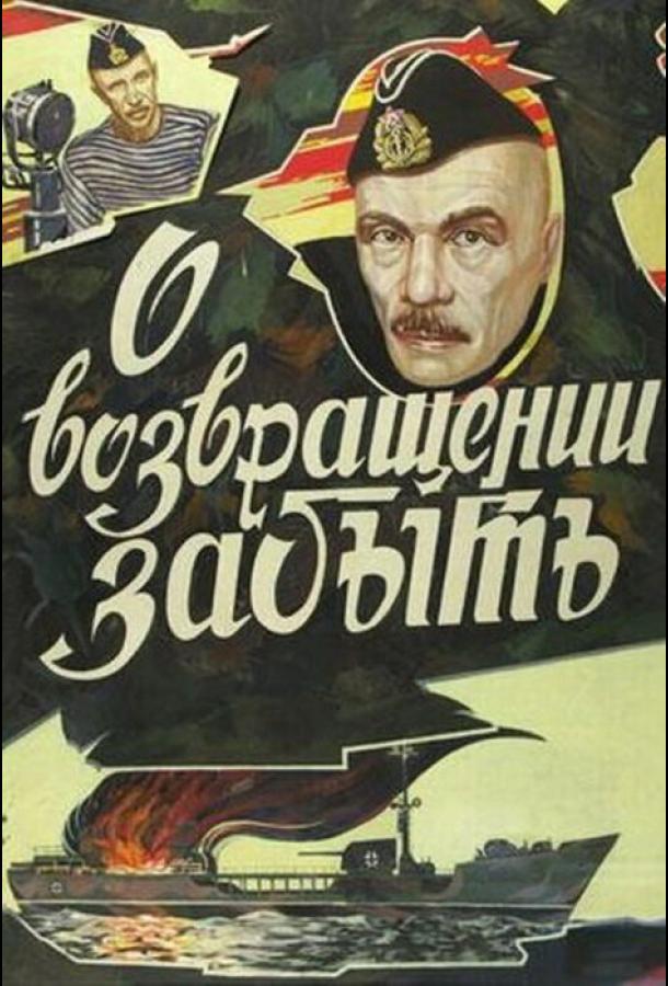 О возвращении забыть смотреть онлайн бесплатно в хорошем качестве