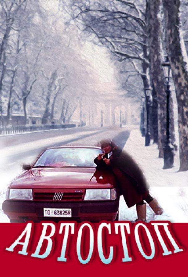 Автостоп смотреть онлайн бесплатно в хорошем качестве