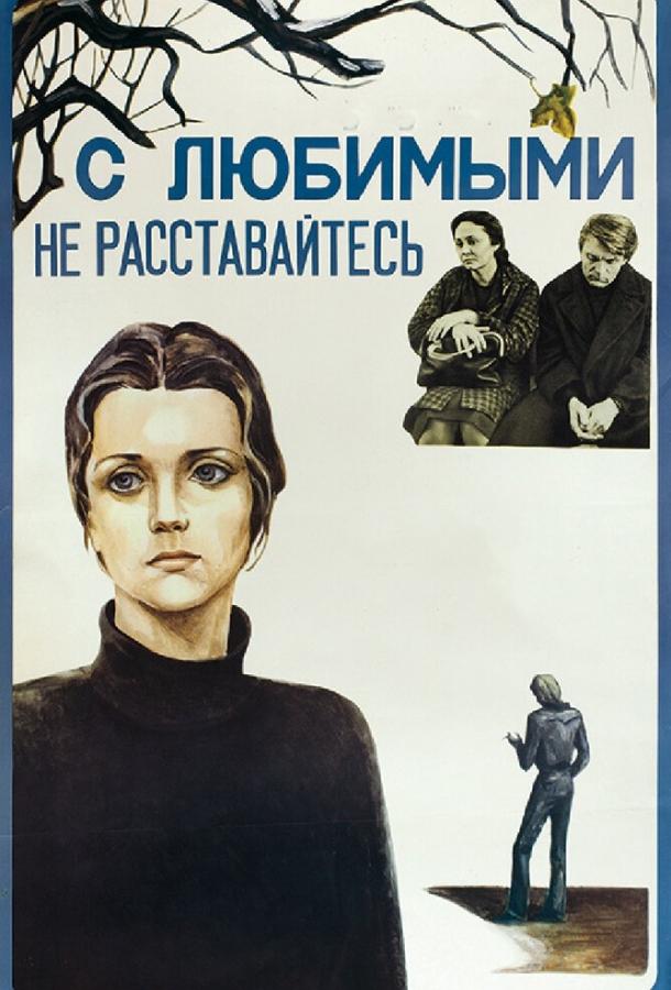 С любимыми не расставайтесь смотреть онлайн бесплатно в хорошем качестве