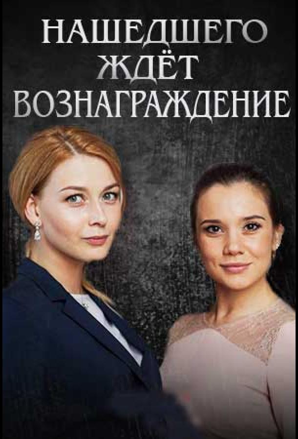 Нашедшего ждет вознаграждение смотреть онлайн бесплатно в хорошем качестве