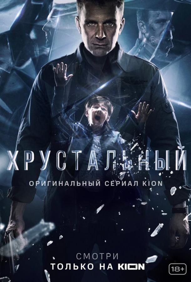 Хрустальный смотреть онлайн бесплатно в хорошем качестве