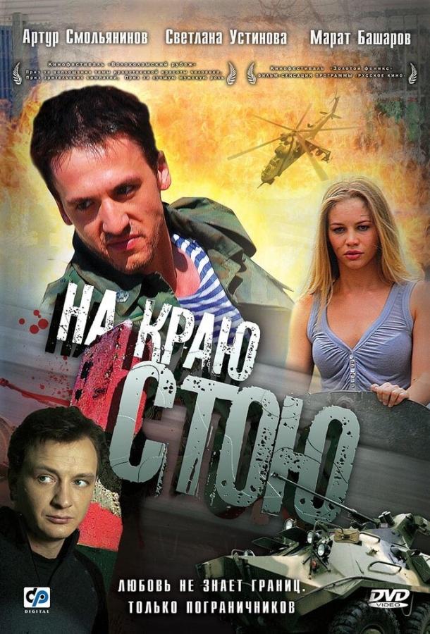 На краю стою смотреть онлайн бесплатно в хорошем качестве