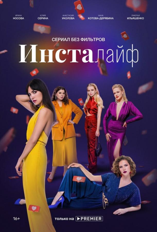 Инсталайф смотреть онлайн бесплатно в хорошем качестве