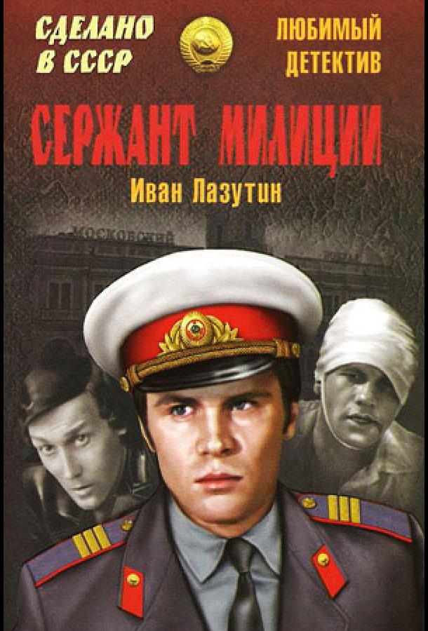 Сержант милиции смотреть онлайн бесплатно в хорошем качестве