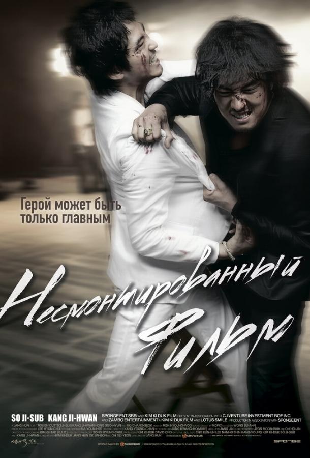 Несмонтированный фильм смотреть онлайн бесплатно в хорошем качестве