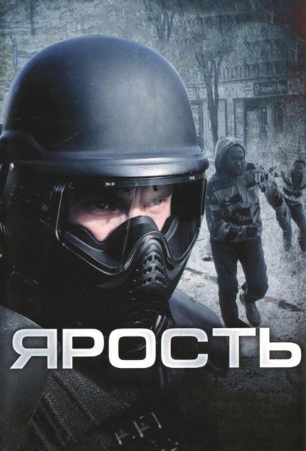 Ярость смотреть онлайн бесплатно в хорошем качестве