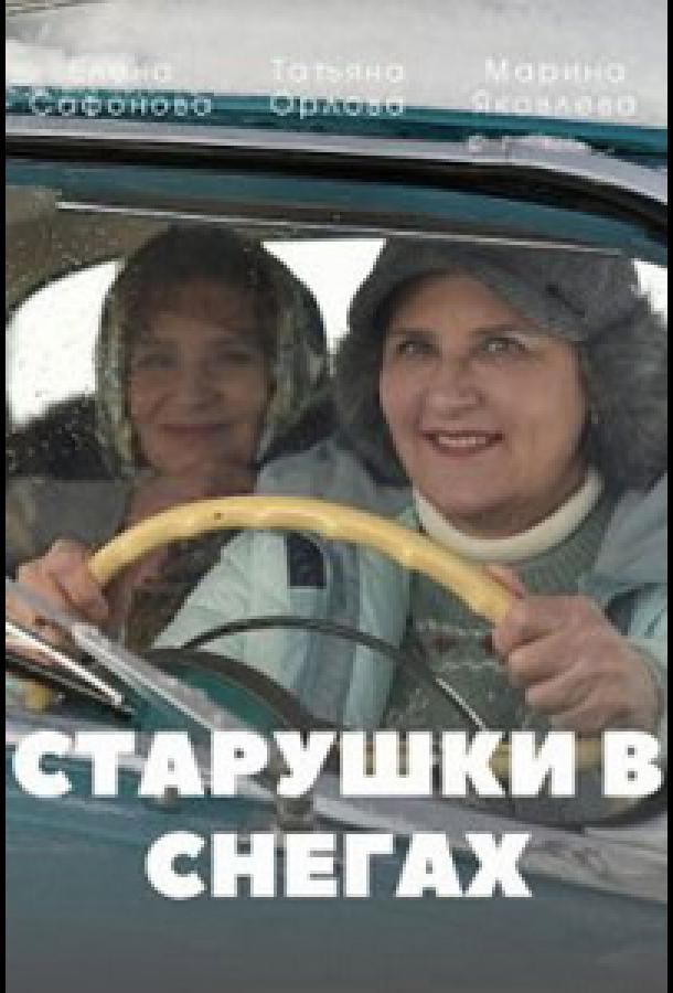 Старушки в снегах смотреть онлайн бесплатно в хорошем качестве