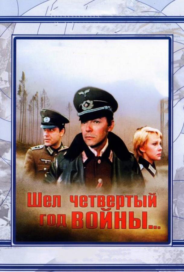 Шел четвертый год войны... смотреть онлайн бесплатно в хорошем качестве