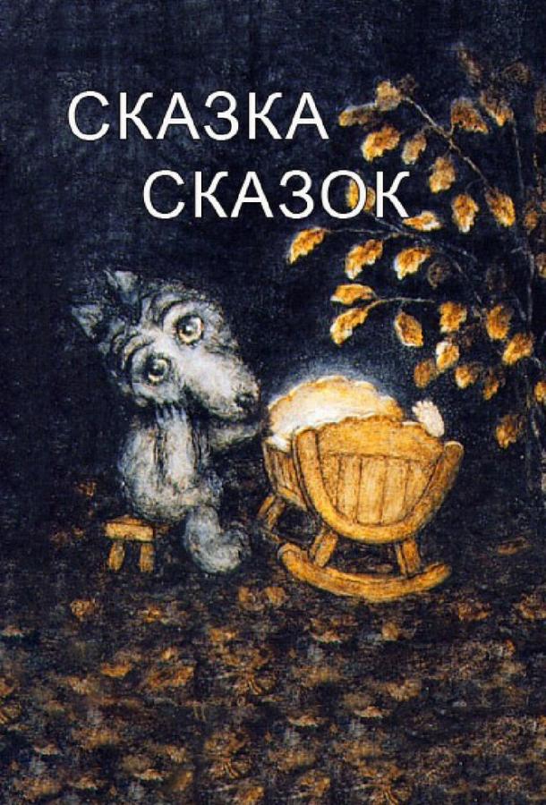 Сказка сказок смотреть онлайн бесплатно в хорошем качестве