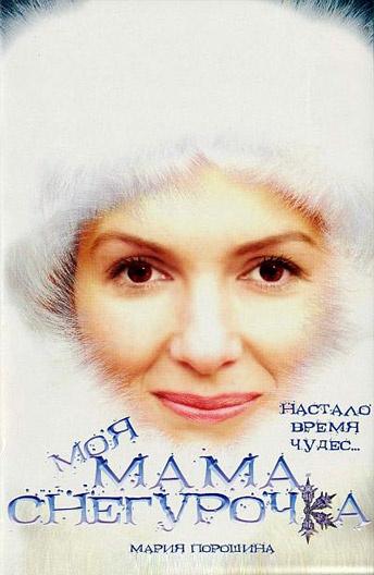 Моя мама Снегурочка смотреть онлайн бесплатно в хорошем качестве