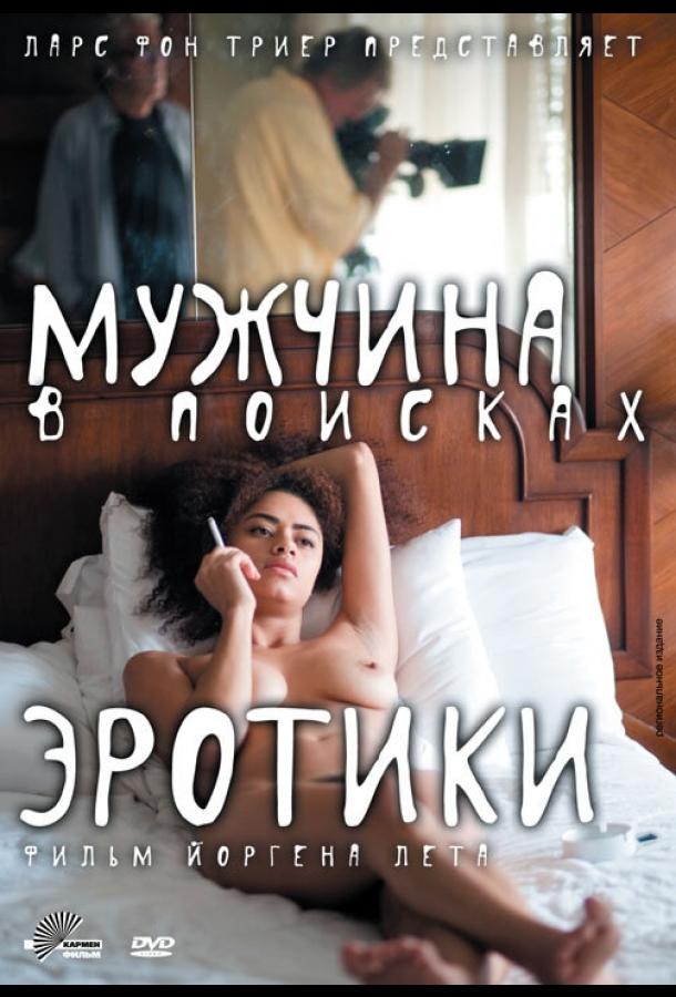 Мужчина в поисках эротики смотреть онлайн бесплатно в хорошем качестве