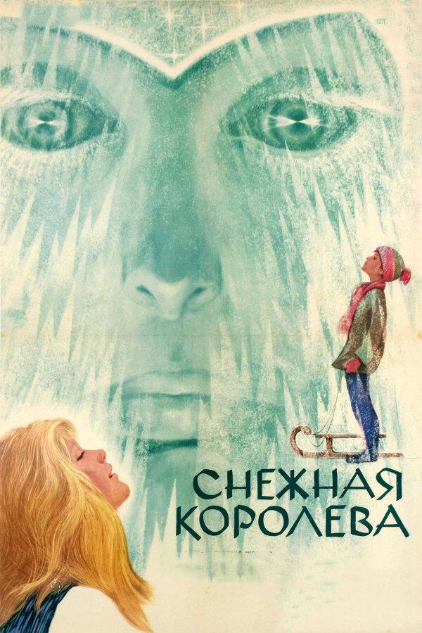 Снежная королева смотреть онлайн бесплатно в хорошем качестве