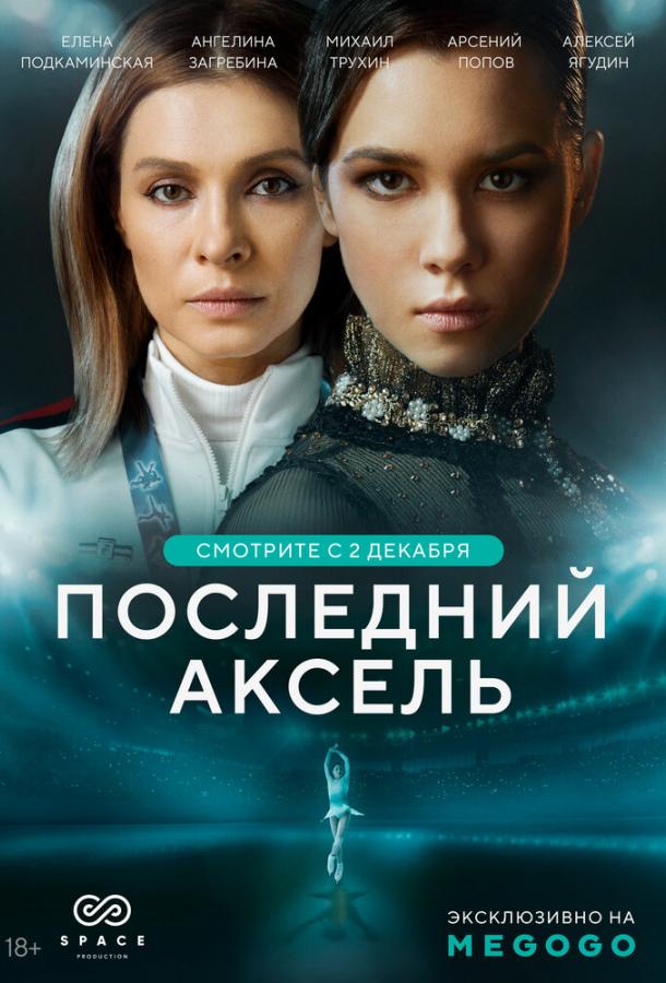 Последний аксель смотреть онлайн бесплатно в хорошем качестве