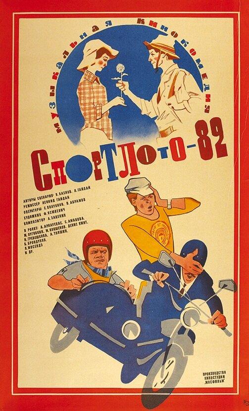 Спортлото-82 смотреть онлайн бесплатно в хорошем качестве