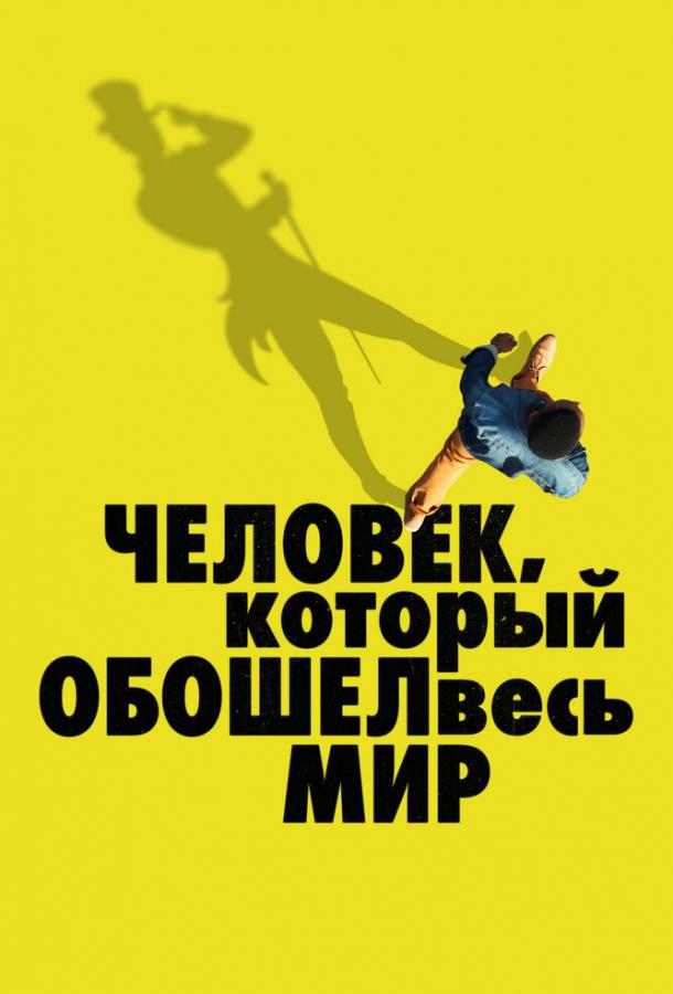 Человек, который обошел весь мир смотреть онлайн бесплатно в хорошем качестве