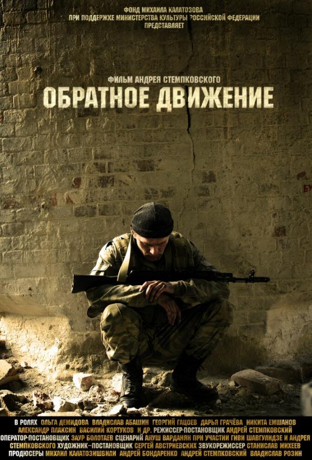 Обратное движение смотреть онлайн бесплатно в хорошем качестве
