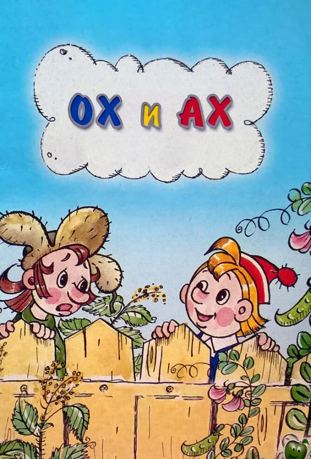 Ох и Ах смотреть онлайн бесплатно в хорошем качестве