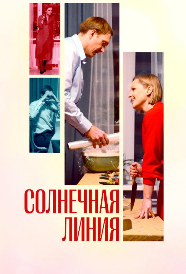 Солнечная линия смотреть онлайн бесплатно в хорошем качестве