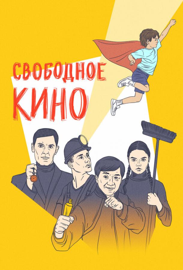 Свободное кино. Фестиваль короткометражных фильмов смотреть онлайн бесплатно в хорошем качестве
