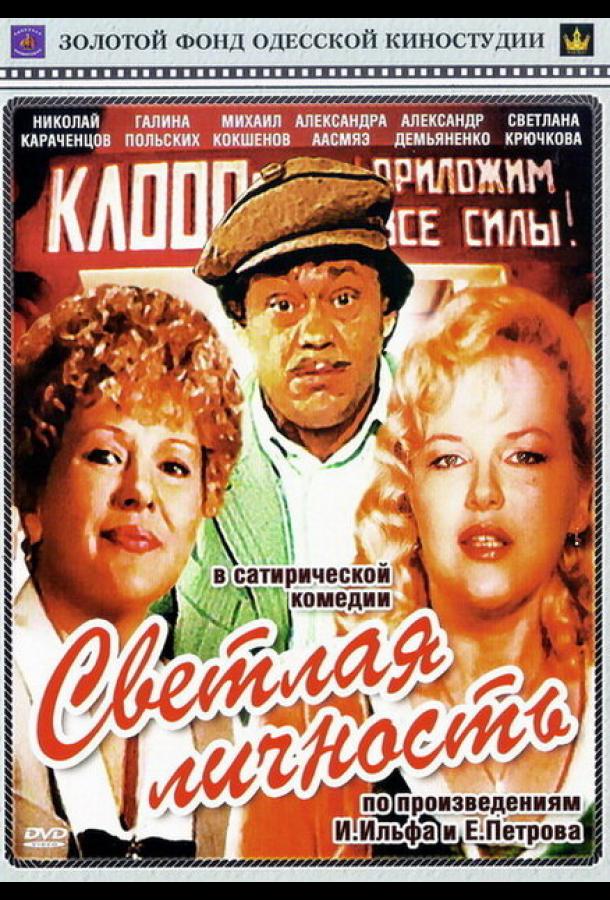 Светлая личность смотреть онлайн бесплатно в хорошем качестве