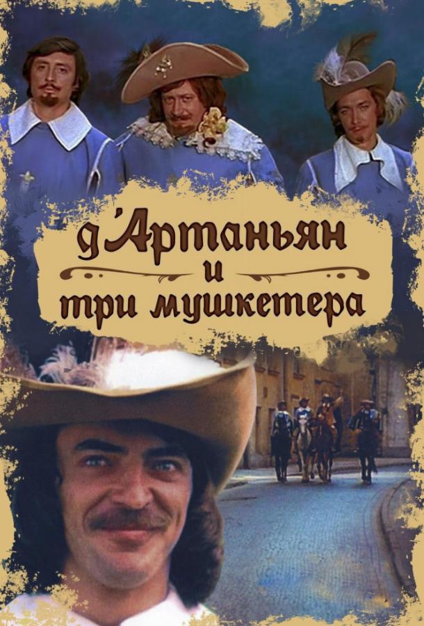 Д`Артаньян и три мушкетера смотреть онлайн бесплатно в хорошем качестве