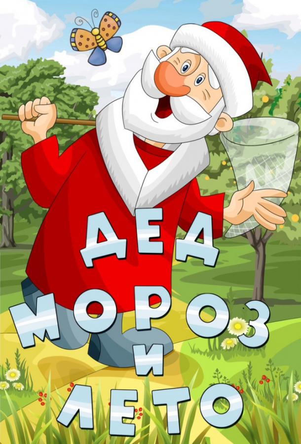 Дед Мороз и лето смотреть онлайн бесплатно в хорошем качестве
