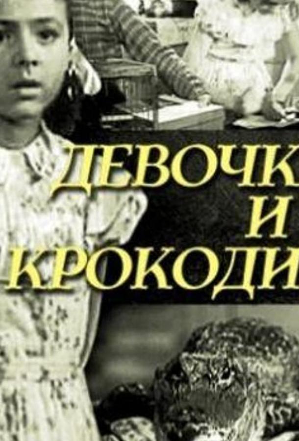 Девочка и крокодил смотреть онлайн бесплатно в хорошем качестве
