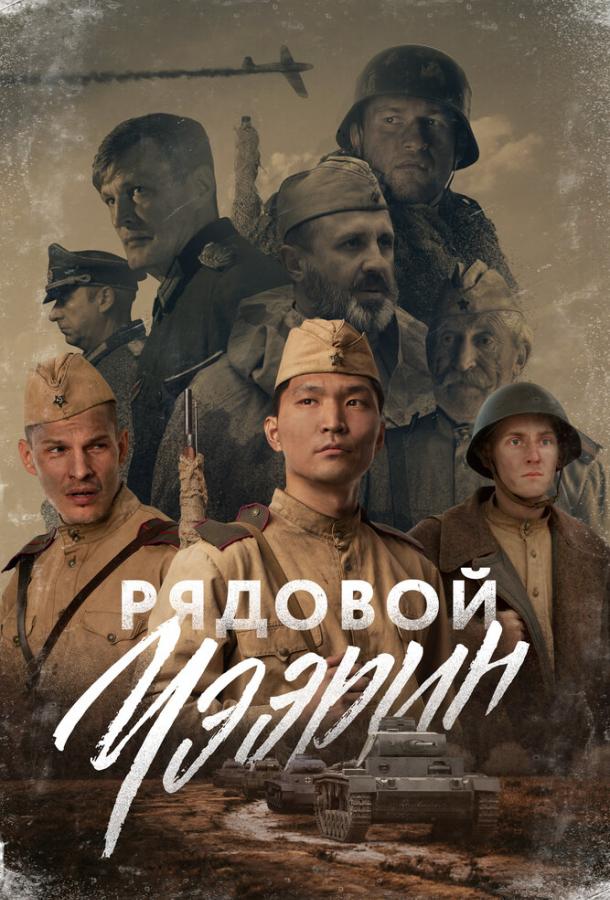 Рядовой Чээрин смотреть онлайн бесплатно в хорошем качестве