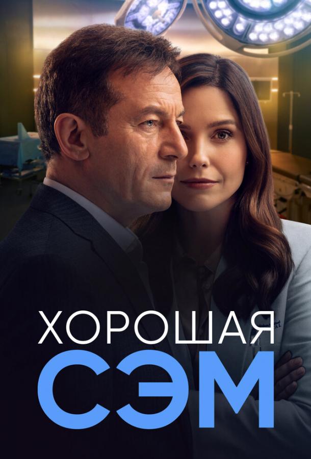 Хорошая Сэм смотреть онлайн бесплатно в хорошем качестве